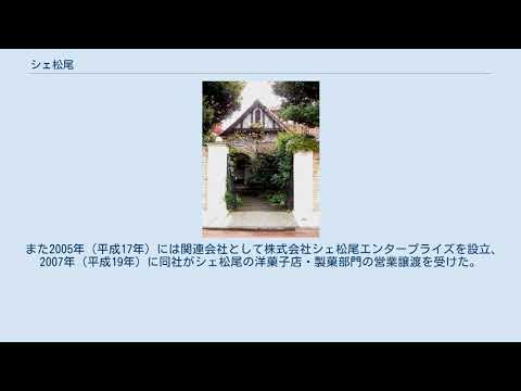 シェ松尾