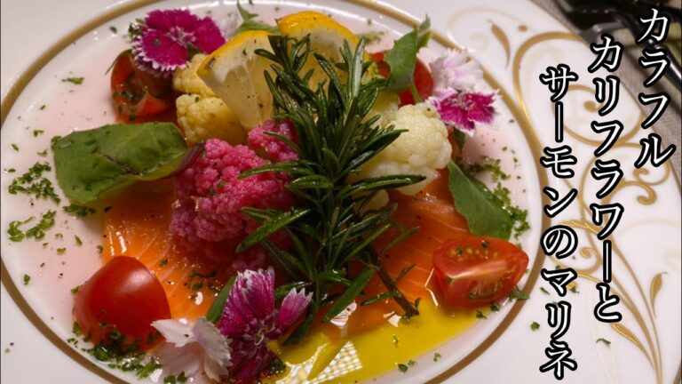 【オシャレな前菜】カラフルカリフラワーとサーモンのマリネが美味しい【料理動画】