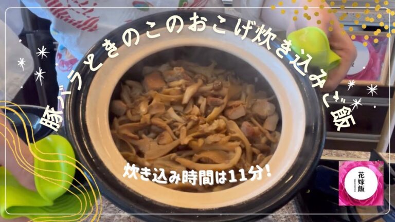 【花嫁飯土鍋ごはんチャンネル】「豚バラときのこのおこげ炊き込みごはん」おこげが美味しい今回のレシピ「土鍋ごはんで幸せな食卓を作りましょう」｜hanayomeshi