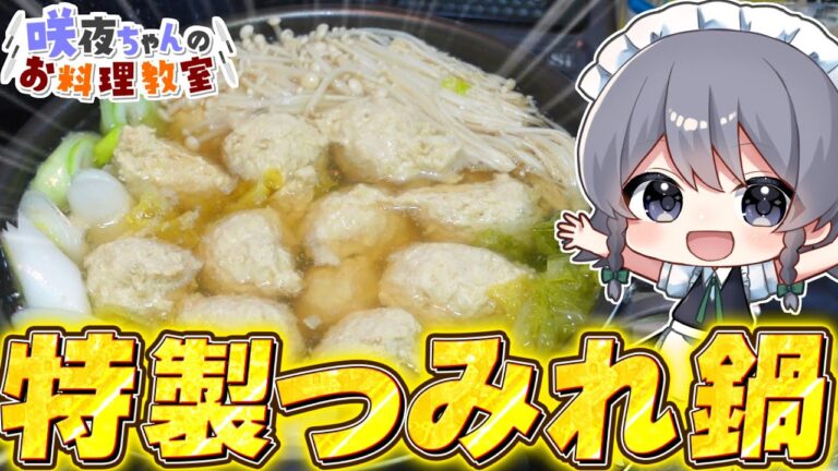 【料理】咲夜ちゃんのハンチョウ特性『長ネギと生姜たっぷりつみれ鍋』作り！【ゆっくり実況】