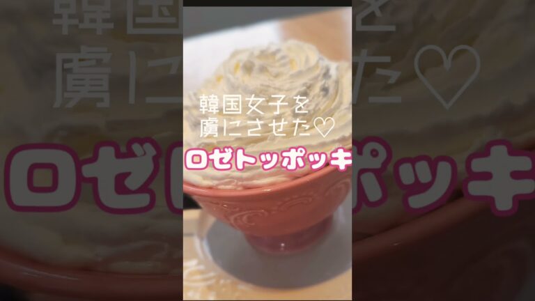 ロゼトッポッキを1分解説!!　韓国女子を虜にさせて太らせた♡辛くないトッポッキ#Shorts