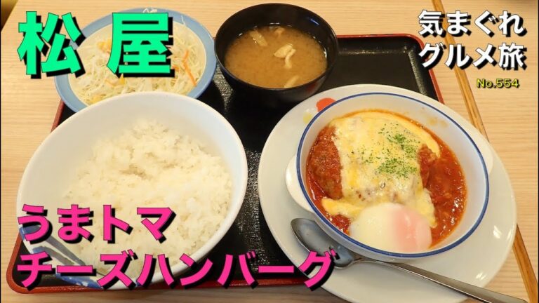 【気まグルメ】松屋「うまトマチーズハンバーグ」レギュラーメニュー化が強く望まれる「うまトマ」 - No. 554 Tomato Sauce Humburg.