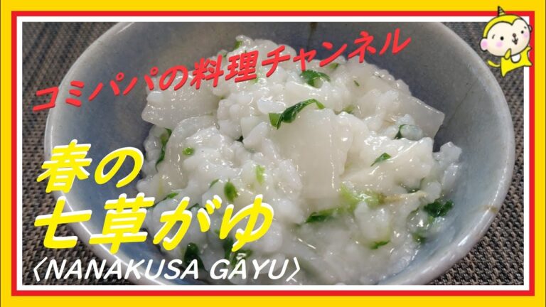 【春の七草がゆ】１月７日と言えば七草がゆですね