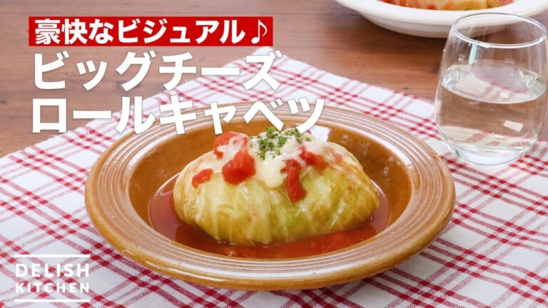 豪快なビジュアル♪ビッグチーズロールキャベツ　｜　How To Make Big cheese roll cabbage