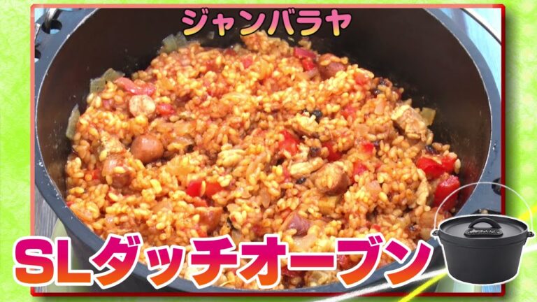 20秒でキャンプ飯。SLダッチオーブンでジャンバラヤ