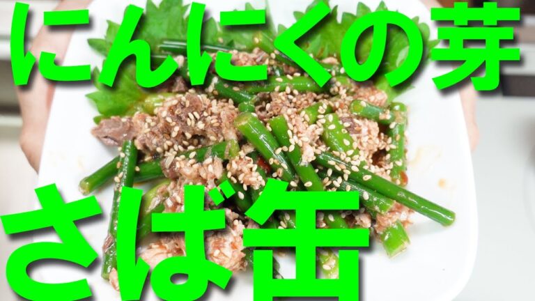 サバ缶レシピ にんにくの芽のピリ辛和え