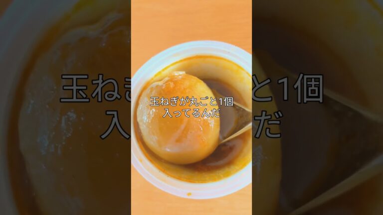 CoCo壱番屋のまるごと玉ねぎスープが100円だったから食べてみた#coco壱番屋 #玉ねぎ#スープ #カレー #delicious #vegetables