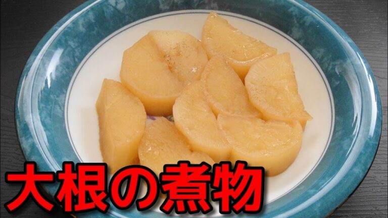 【簡単レシピ】 大根の煮物