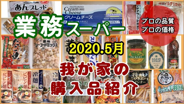 業務スーパー★2020•５月我が家の購入品紹介