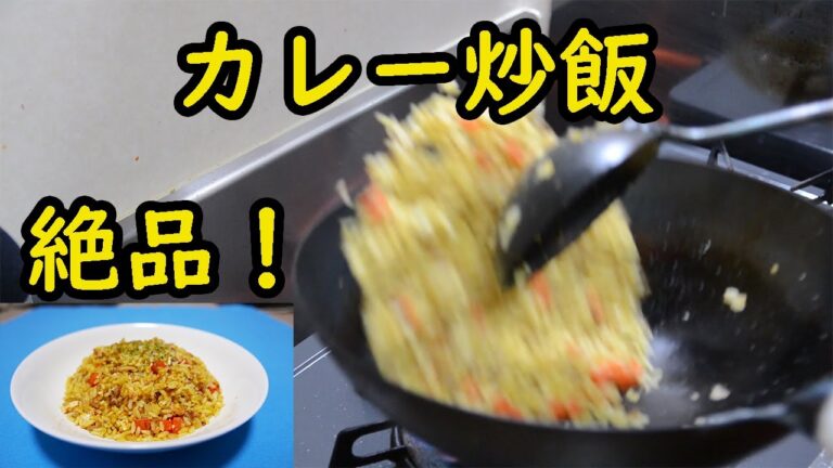 カレーチャーハン / Curry Fried Rice