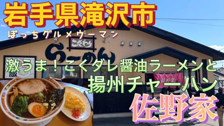 激うま！コクだれ醤油ラーメンと揚州チャーハン！佐野家  [岩手県滝沢市]