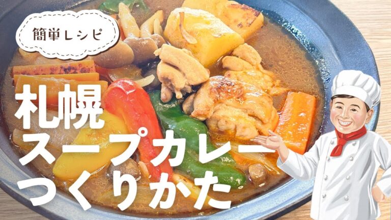 札幌スープカレーの作り方【北海道のたれ屋 ソラチ】