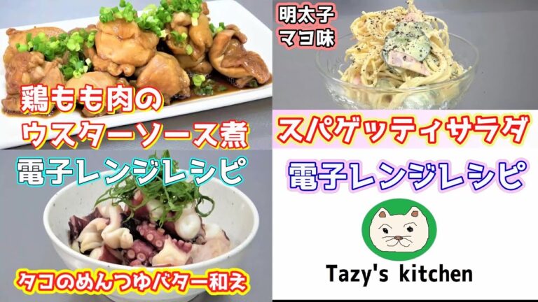 【電子レンジレシピまとめ4】明太マヨスパゲッティーサラダ・鶏もも肉のウスターソース煮・タコのめんつゆバター和え☆