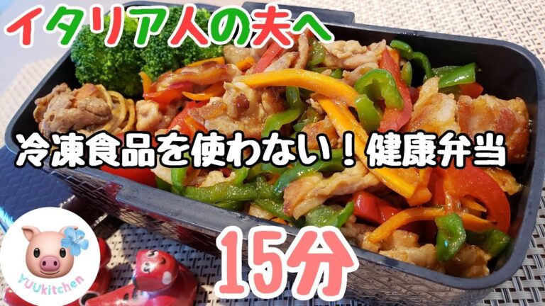 【お弁当作り#17】〜筍いらずの絶品！青椒肉絲風弁当〜