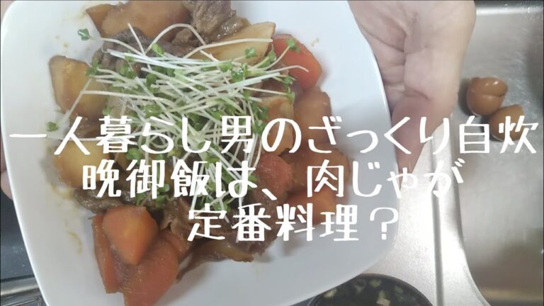 【一人暮らしのざっくり自炊♯20】肉じゃが／定番料理？