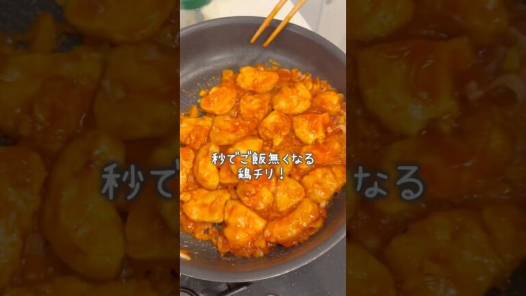 鶏肉あったらこれ作って！秒でご飯が無くなる🍚#簡単レシピ #節約レシピ #簡単料理 #ズボラレシピ #ズボラ主婦 #るいちゃんねる #鶏チリ#鶏胸肉 #幼児食