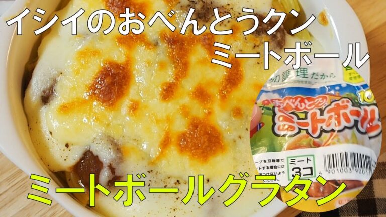 ミートボールグラタン　イシイのおべとうクンミートボールでアレンジ