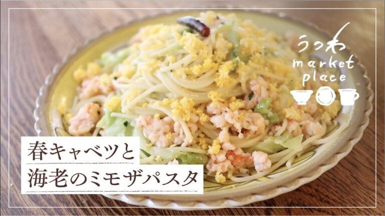 春キャベツと海老のミモザパスタ/旬の食材/映えるパスタ/ちょっとぴりから