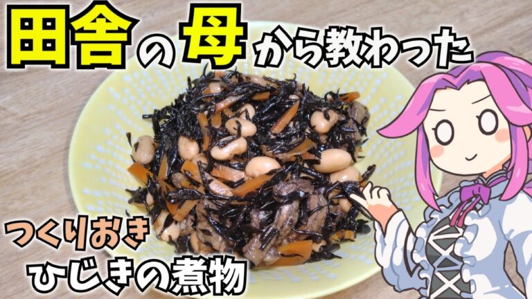 【つくりおき料理】作れると一目置かれる　ひじきの煮物　VOICEVOX:四国めたん