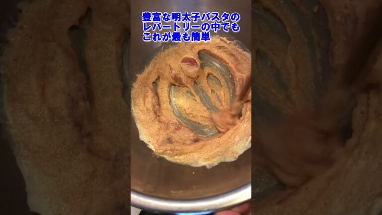 【一番簡単な美味しい　明太子パスタ】2025年6月＃うちごはん＃レシピ＃料理研究家＃本格レシピ