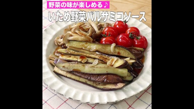 いため野菜バルサミコソース