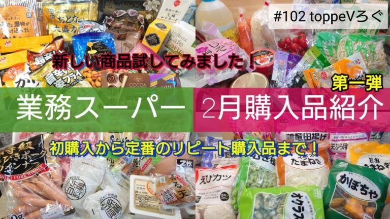 「業務スーパー」今回も初購入お試しでテンションあがります！　　　　　　　　#業務スーパー　#業務スーパー購入品　#購入品紹介