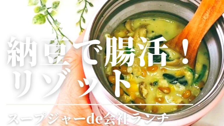 【腸活レシピ】納豆が臭わない!会社ランチにもオススメのオートミール雑炊/包丁まな板不要
