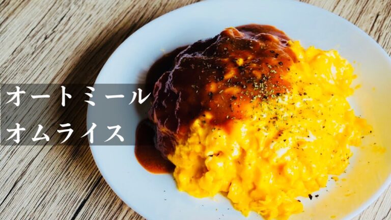 5分で作れる！オートミールオムライス/腸活/簡単ダイエット飯