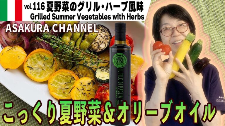 夏野菜のグリルハーブ風味 ／冷蔵庫にある野菜なんでも天板に載せるだけ！オーブンを上手に使って時短で簡単・美味しい！最高においしいオリーブオイルを使った「旬な」食材の料理レシピ VOL.116