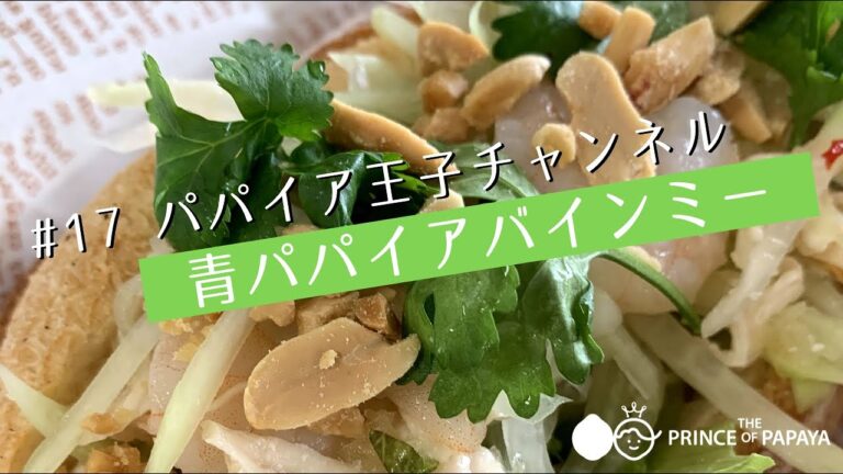 『パパイア王子YouTube』#17  10秒で青パパイアバインミー！