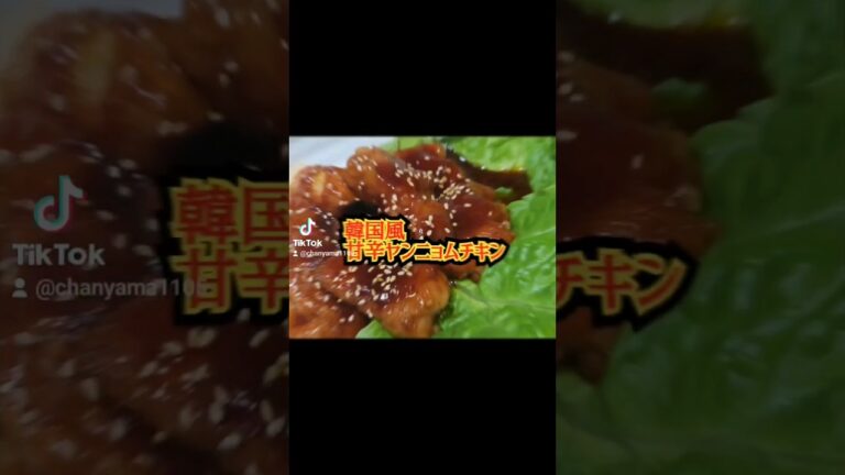 [簡単レシピ]韓国風ヤンニョムチキン #飯テロ #ぼっち飯 #shorts