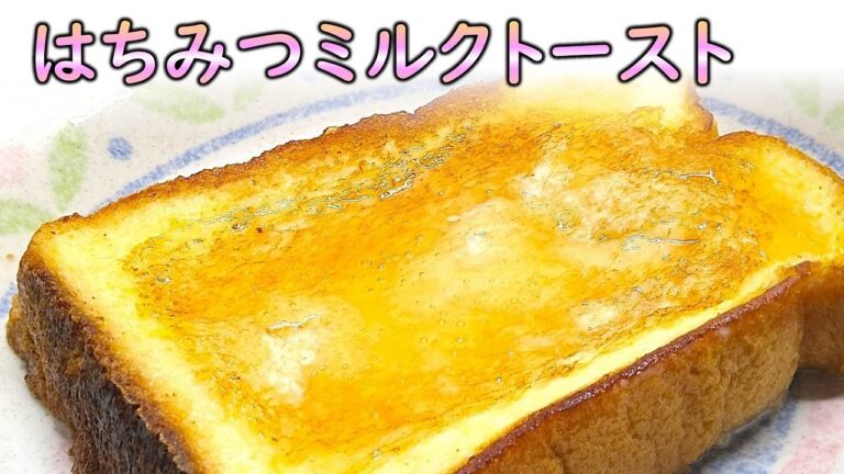 はちみつ ミルクトースト　〜はちみつレシピ