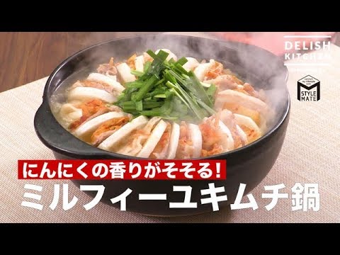 STYLE MATEとDELISH KITCHENのコラボレシピ ミルフィーユキムチ鍋
