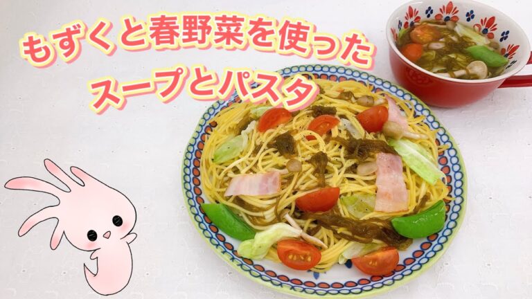 【味付けもずくレシピ】もずくと春野菜を使ったスープとパスタ