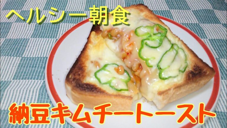 【ヘルシー朝食】納豆キムチートースト【ばりちゃんさんのアレンジ】
