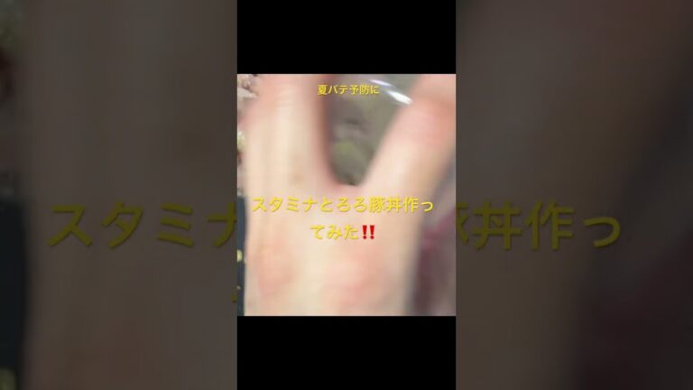 夏バテ予防にスタミナとろろ豚丼作ってみた