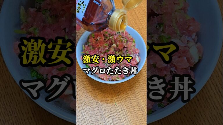 5分でできるマグロのたたき丼が激安で美味すぎた #ネギトロ #豆苗 #レシピ