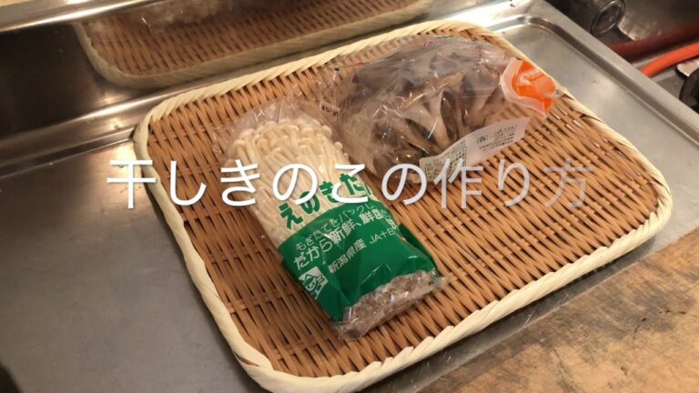 【干し野菜生活】うま味濃厚！干して作るお出汁 〜 きのこを干す〜