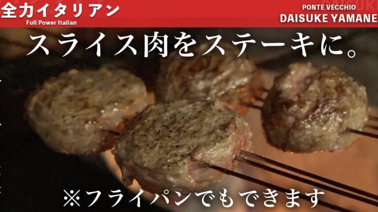 #44【肉厚ステーキに大変身!?】30年続く、牛肉スライスの肉巻き　山根シェフ/PONTE VECCHIO