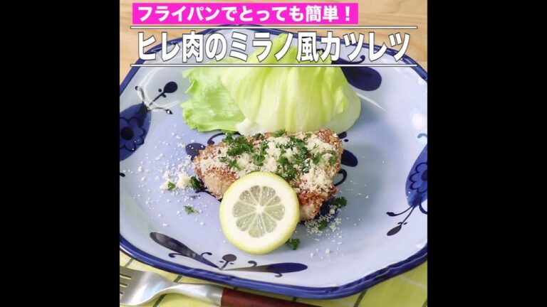 ヒレ肉のミラノ風カツレツ