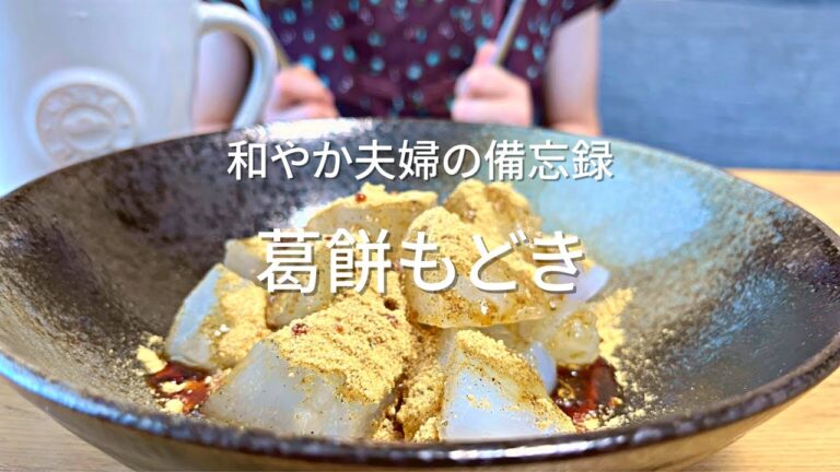 【夫おやつ#4】片栗粉で超簡単に葛餅の味を再現できました。冷やすときはサランラップに包んだ方がより良い。