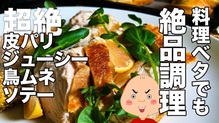 サラダチキンの100倍おいしい鳥ムネ肉のソテー