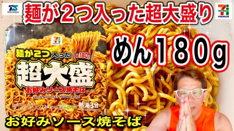 【麺が2つ入った】セブンプレミア限定　麺が2つ入った　超大盛　お好みソース焼そば　めん１８０g