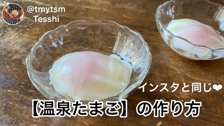 【温泉たまご】の作り方 English付き(インスタと同じ)