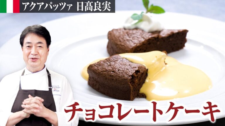 【シェフのドルチェ】簡単！日高良実が作る王道のチョコレートケーキ