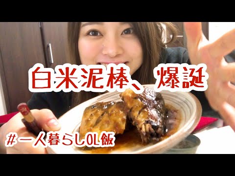 【白米泥棒】半額のサバを至極の味噌煮にして幸せになる【一人暮らしOL飯】#サバの味噌煮,#飯テロ