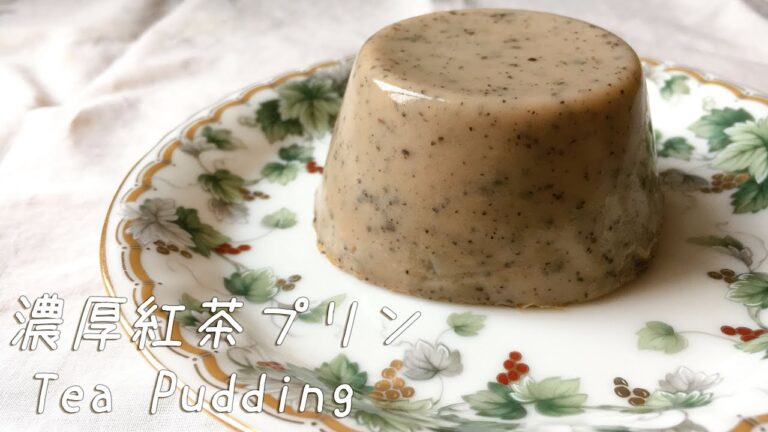 【乳製品ゼラチン不使用】濃厚なめらか♪紅茶プリンの作り方　How to make Tea Pudding