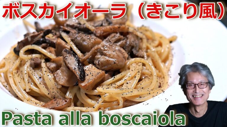 自家製パンチェッタとたっぷりきのこ【ボスカイオーラ】パスタマニアのおうちパスタ