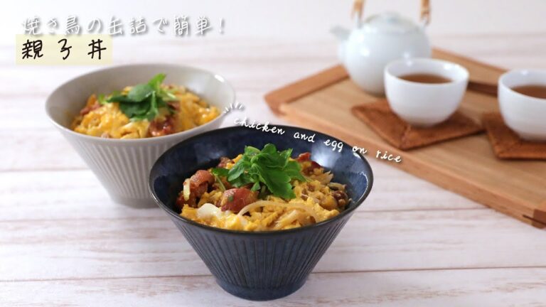 焼き鳥の缶詰で簡単！親子丼【きちんとキッチンbydaiei】
