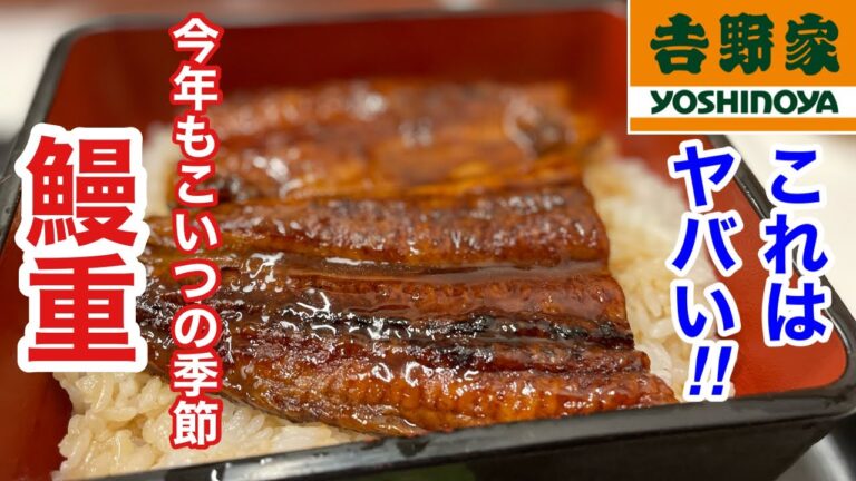 吉野家の鰻重は、夏が近づくと食べたくなる‼️